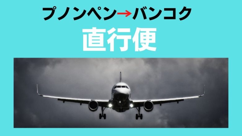 プノンペンからバンコクへの直行便 カンボジア旅行 スケッチトラベル クロマーツアーズ