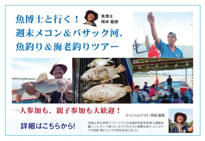 岡田魚博士と行く！週末メコン＆バサック河釣りツアー