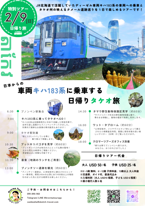 2月9日（日）催行／日本からの電車キハ183系に乗車する日帰りタケオ旅