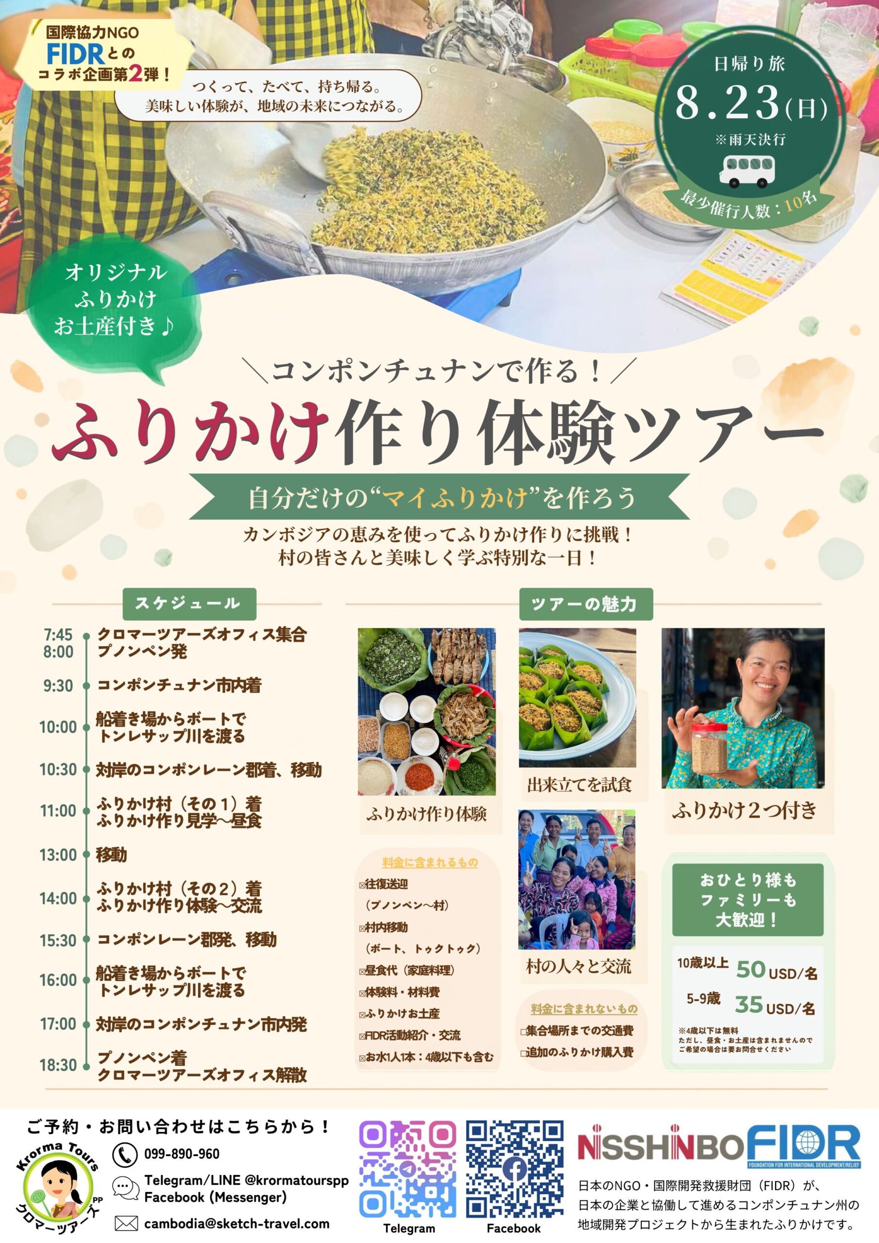 【国際協力NGO FIDRコラボ第2弾】コンポンチュナンで作る！ふりかけ作り体験ツアー開催決定！［8/23(日)・日帰り］