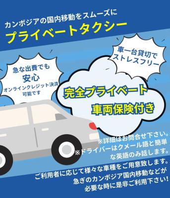 【シェムリアップ発】格安で国内移動!各都市行きタクシーチャーター(SUV,VAN)