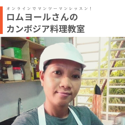 オンラインでマンツーマン、カンボジア料理レッスン!!